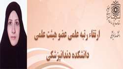 رتبه علمی یکی از اعضای هیئت علمی دانشکده دندانپزشکی شهید بهشتی ارتقا یافت
